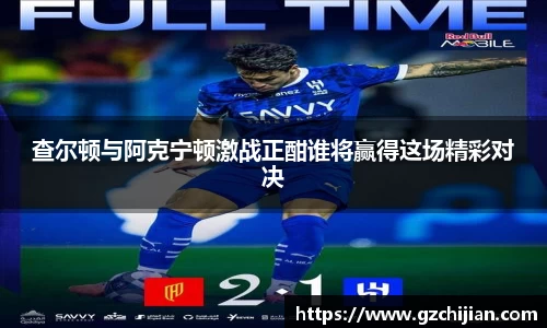 查尔顿与阿克宁顿激战正酣谁将赢得这场精彩对决