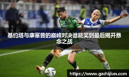 基约塔与康塞普的巅峰对决谁能笑到最后揭开悬念之战