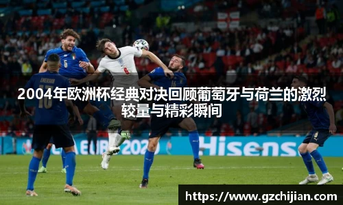 2004年欧洲杯经典对决回顾葡萄牙与荷兰的激烈较量与精彩瞬间